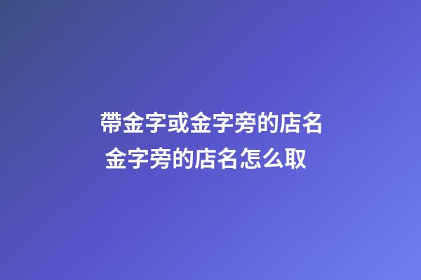 帶金字或金字旁的店名 金字旁的店名怎么取-第1張-店鋪起名-玄機派